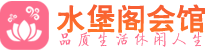 沈阳桑拿_沈阳桑拿会所网_水堡阁养生养生会馆